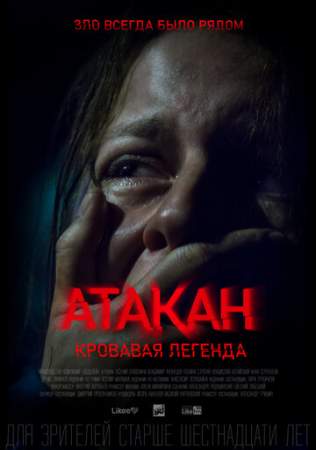 Атакан. Кровавая легенда онлайн