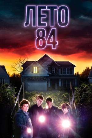 Лето 84 онлайн