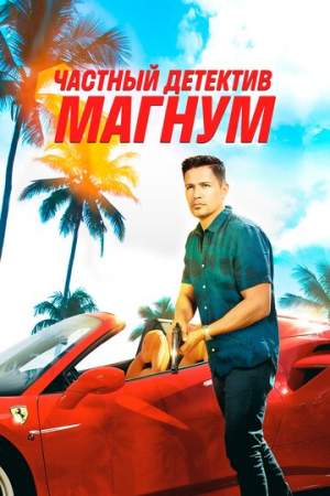 Частный детектив Магнум онлайн