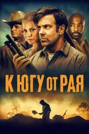 К югу от рая онлайн