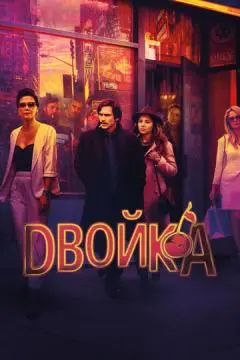 Двойка онлайн