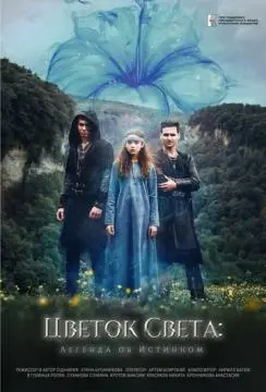 Цветок света онлайн