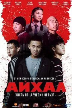 Айхал онлайн